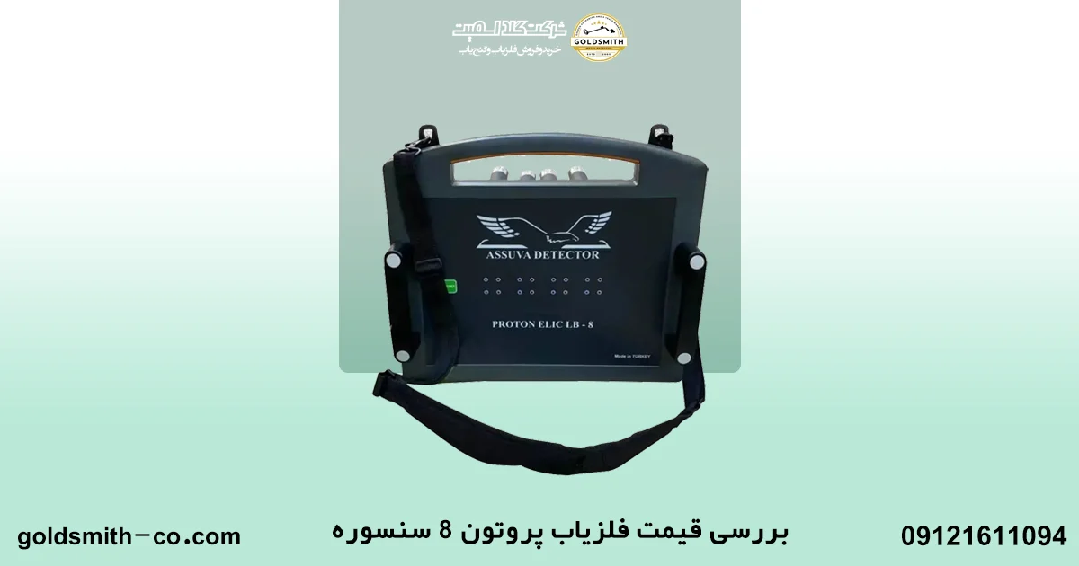 فلزیاب پروتون 8 سنسوره