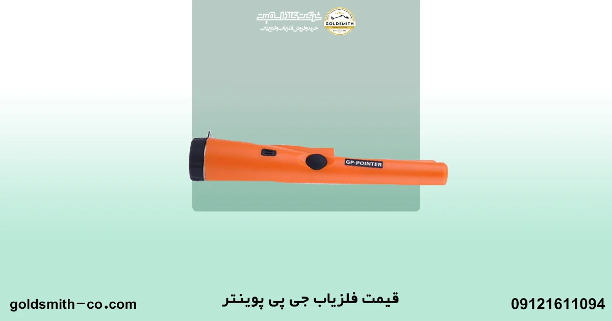 فلزیاب پین پوینتر جی پی پوینتر