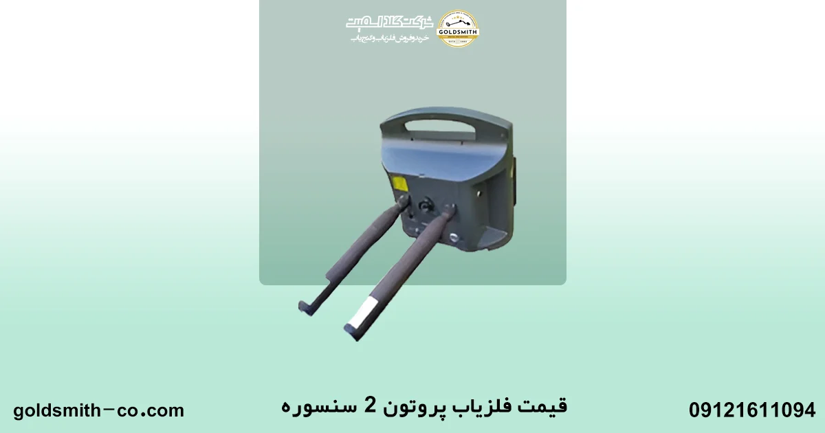 فلزیاب پروتون ۲ سنسوره