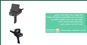 حفره یاب دستی