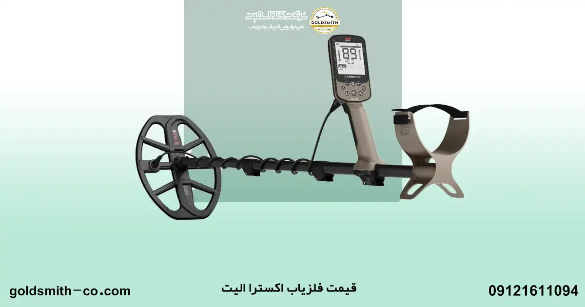 فلزیاب اکسترا الیت