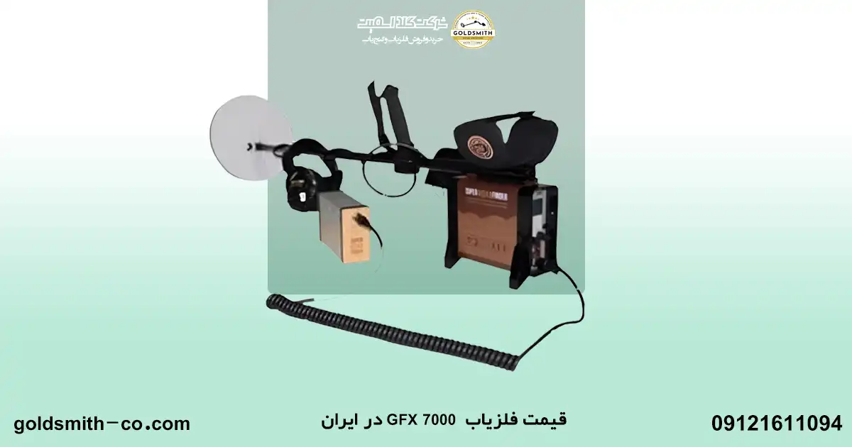 فلزیاب جی اف ایکس 7000