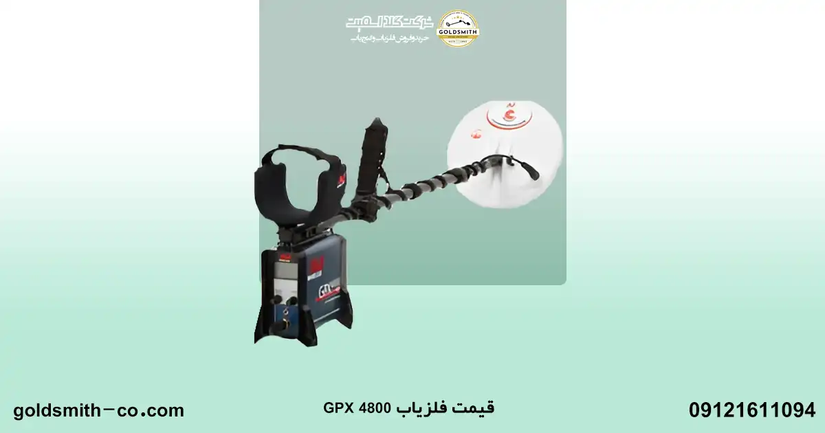 فلزیاب جی پی ایکس 4800