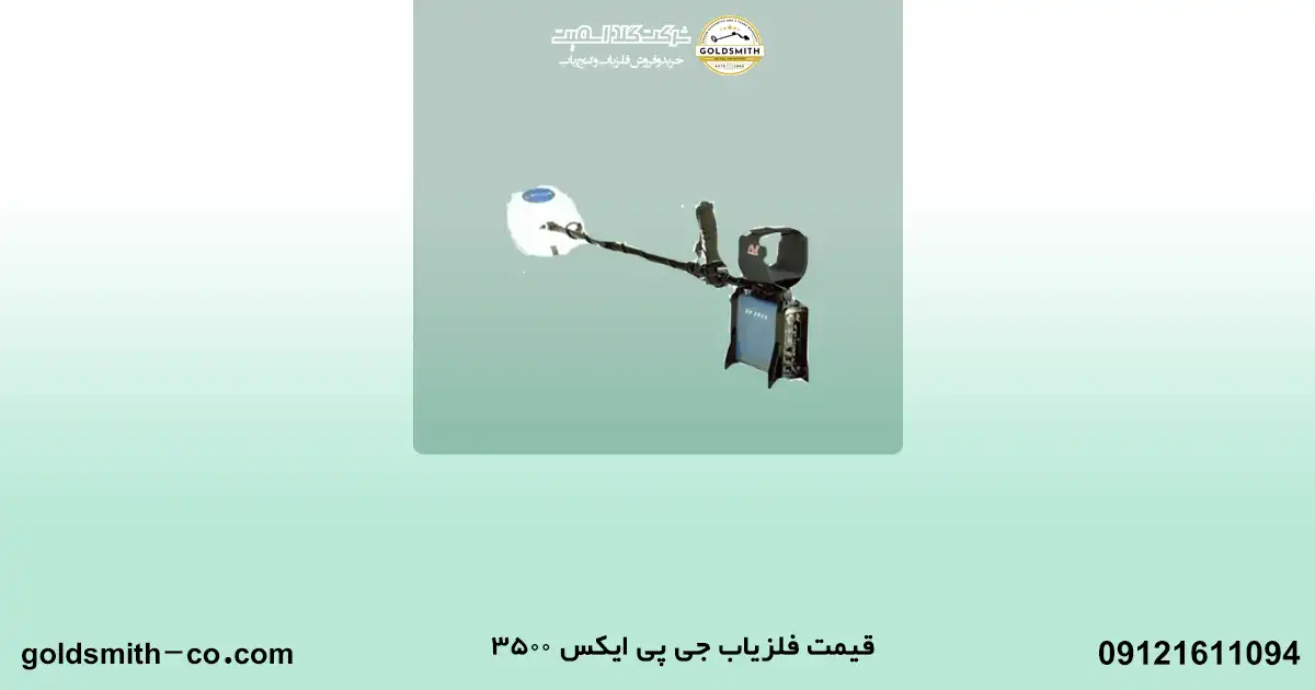 فلزیاب جی پی ایکس 3500