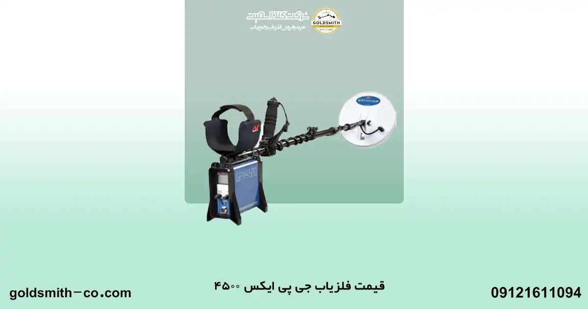 فلزیاب جی پی ایکس 4500