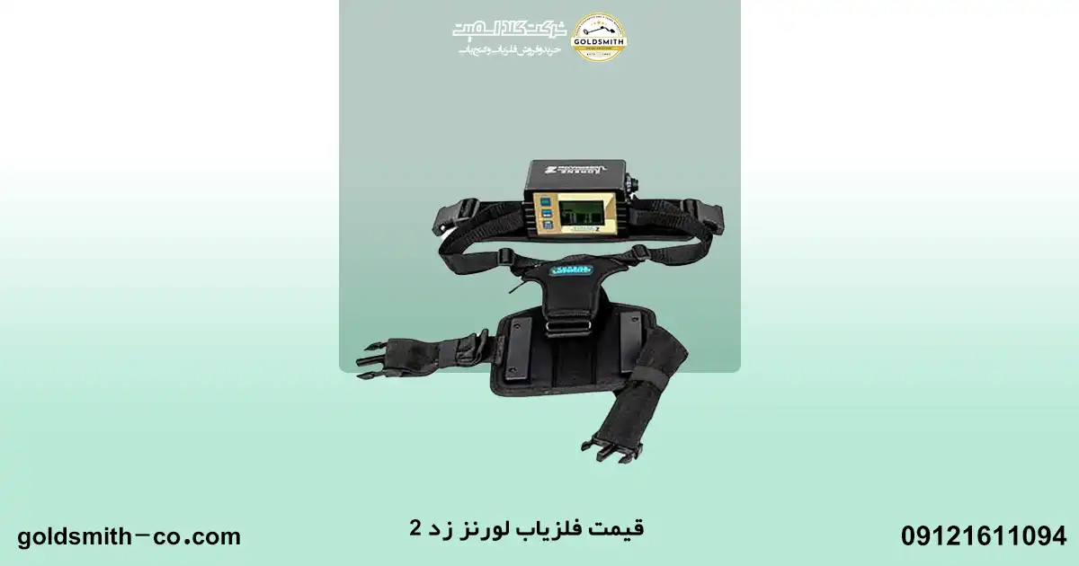 فلزیاب لورنز Z2