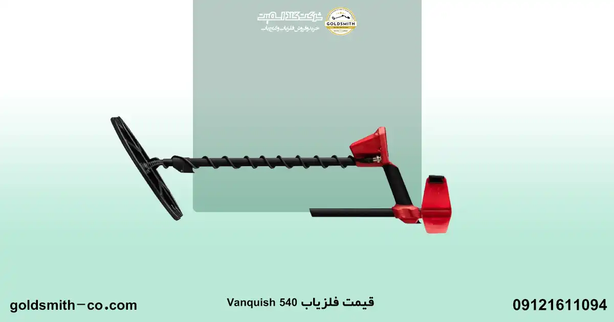 فلزیاب ونکویش 540