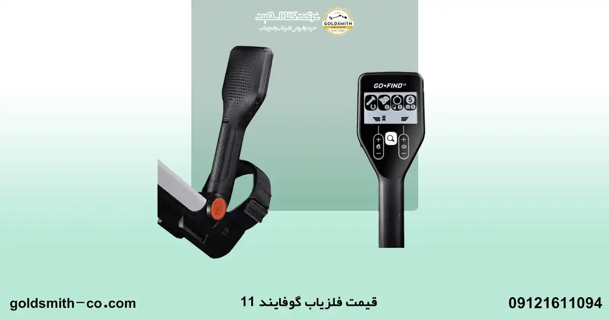 فلزیاب گوفایند 11