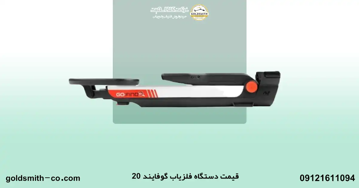 فلزیاب گوفایند 20