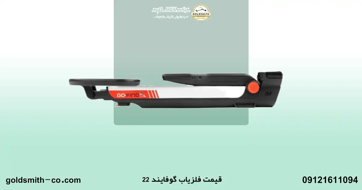 فلزیاب گوفایند 22