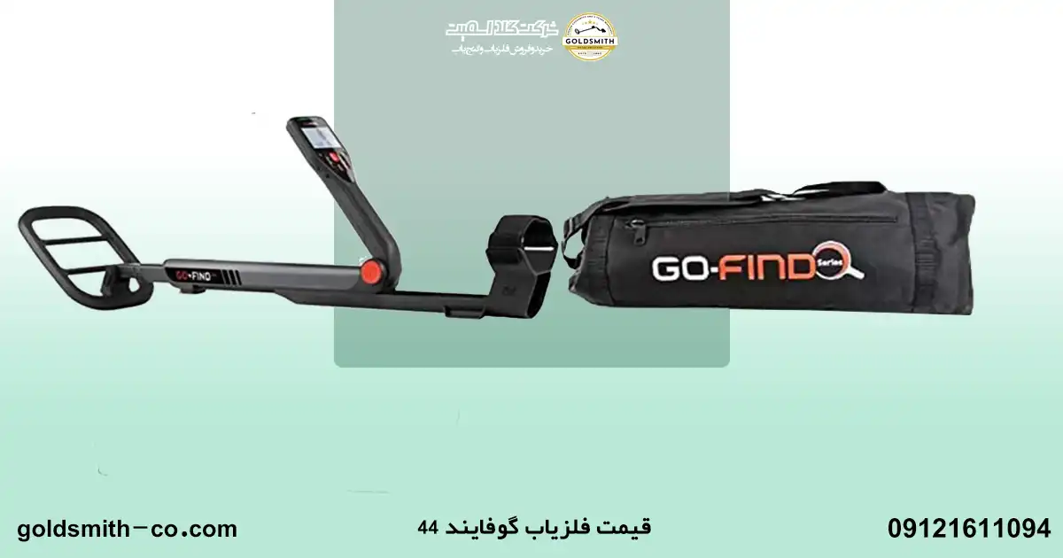 فلزیاب گوفایند 44