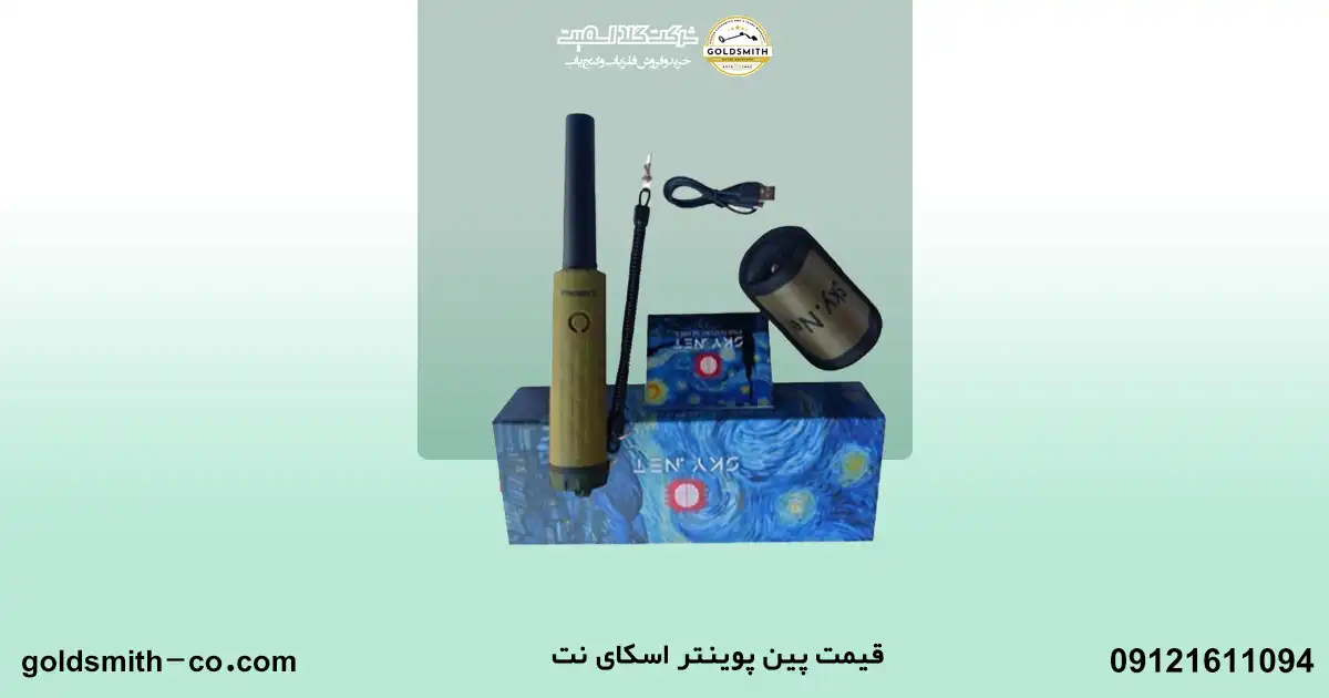 پین پوینتر اسکای نت