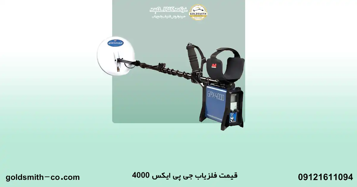 فلزیاب جی پی ایکس 4000
