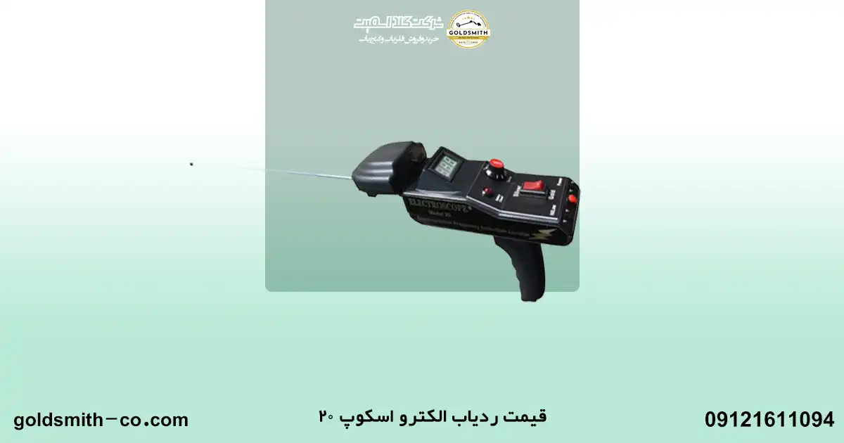 ردیاب الکترو اسکوپ 20