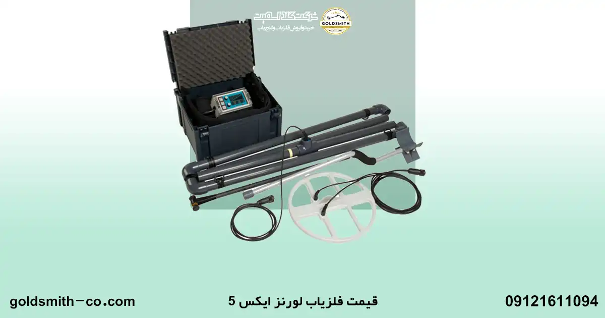 فلزیاب لورنز ایکس 5