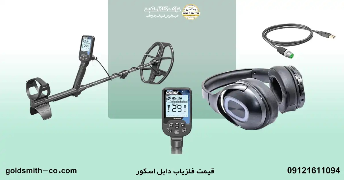 فلزیاب دابل اسکور