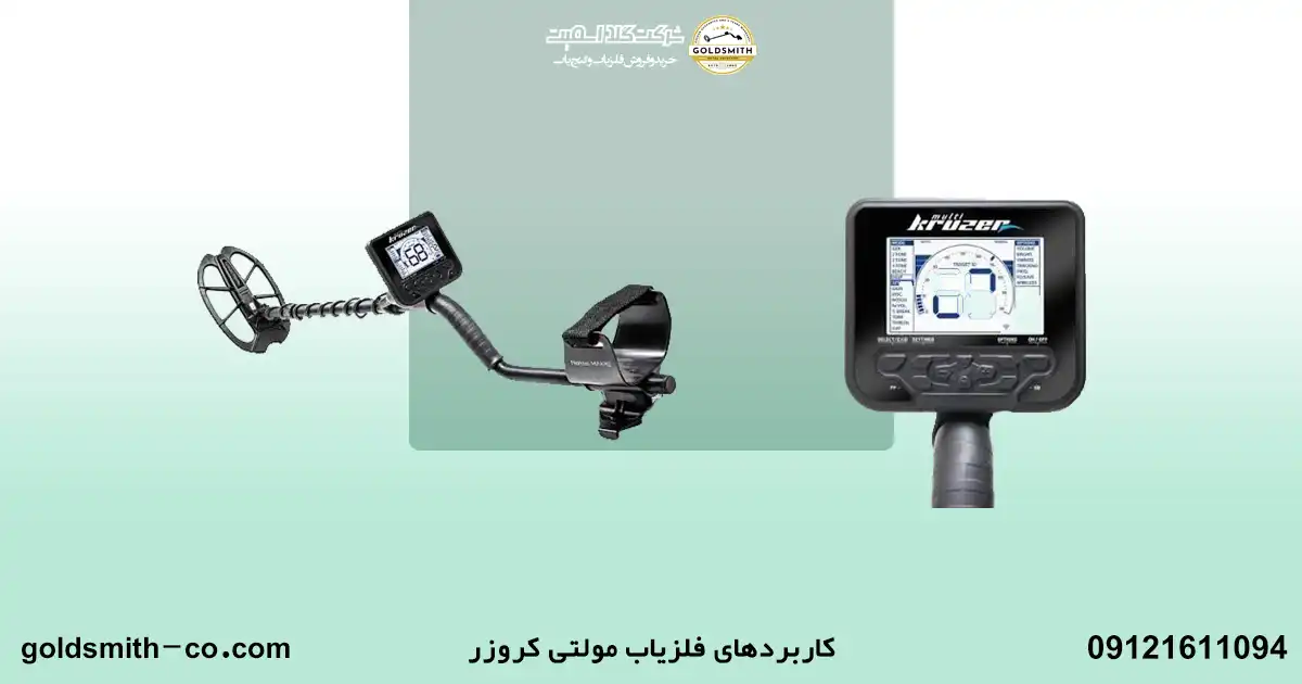 فلزیاب مولتی کروزر