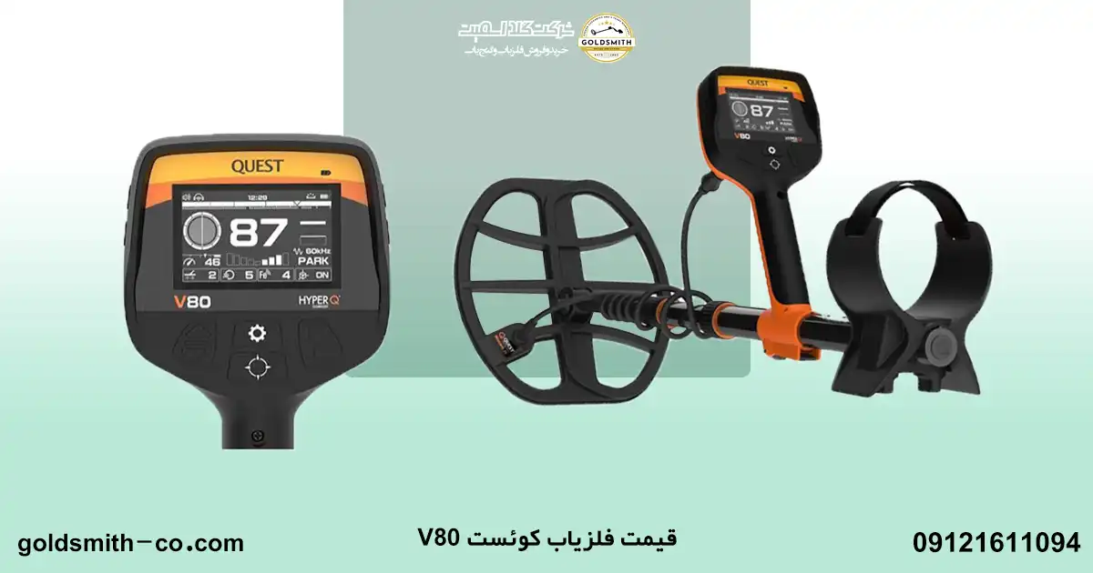 فلزیاب کوئست V80