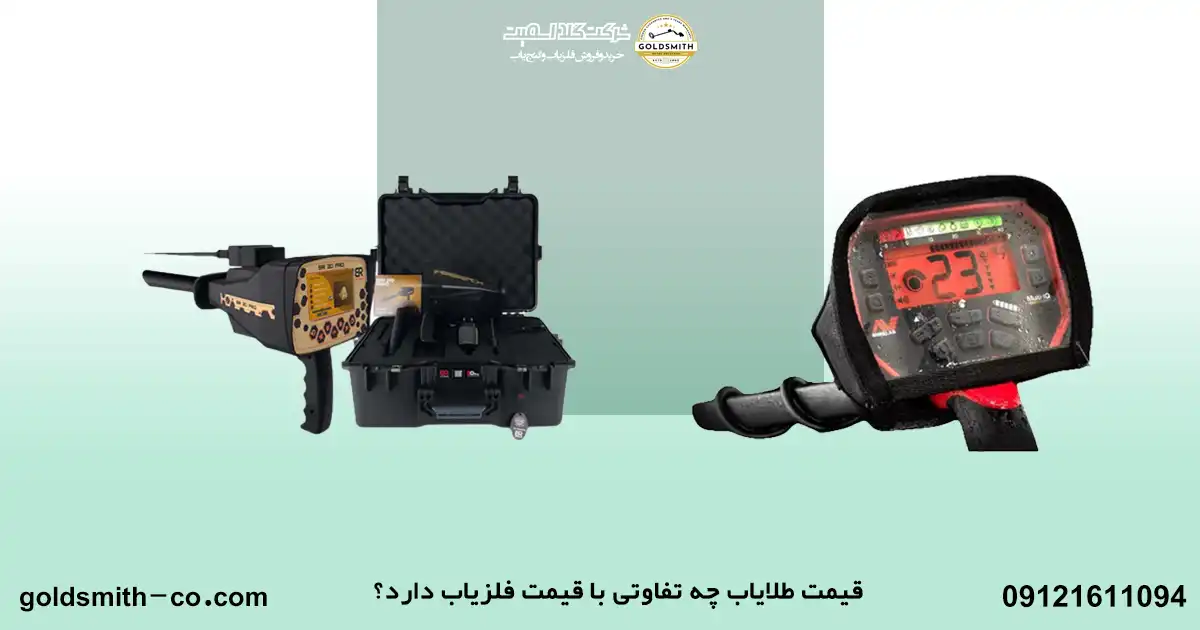 قیمت فلزیاب