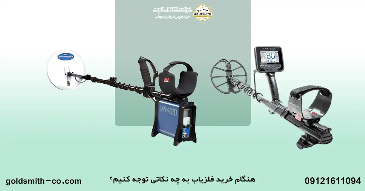 قیمت فلزیاب