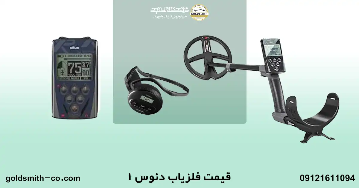 فلزیاب دئوس ۱