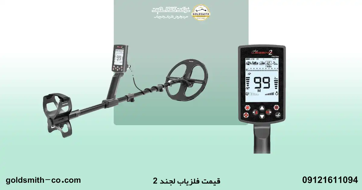 فلزیاب لجند 2