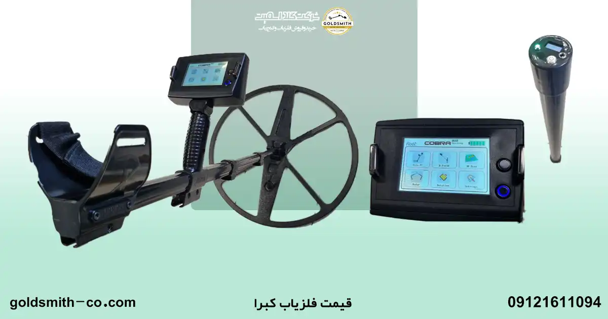 فلزیاب کبرا