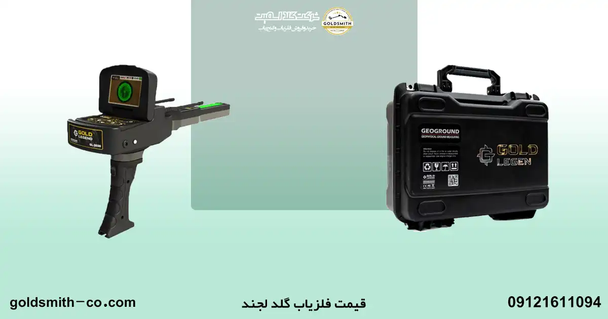 فلزیاب گلد لجند