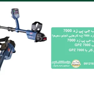 آموزش فلزیاب جی پی زد 7000