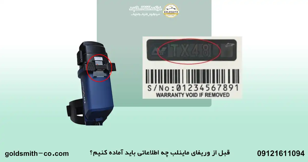 نحوه استعلام اصالت فلزیاب های ماینلب