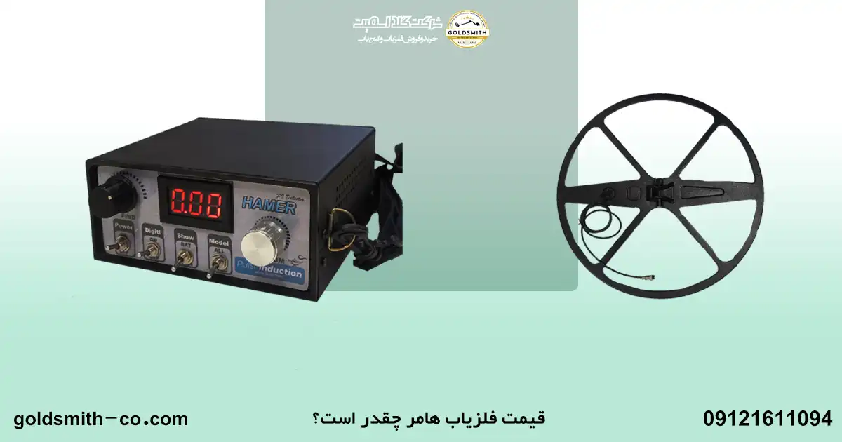 فلزیاب هامر