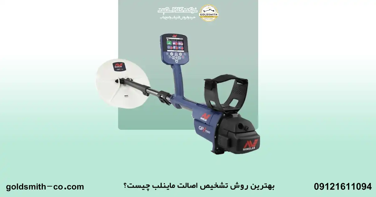 نحوه استعلام اصالت فلزیاب های ماینلب