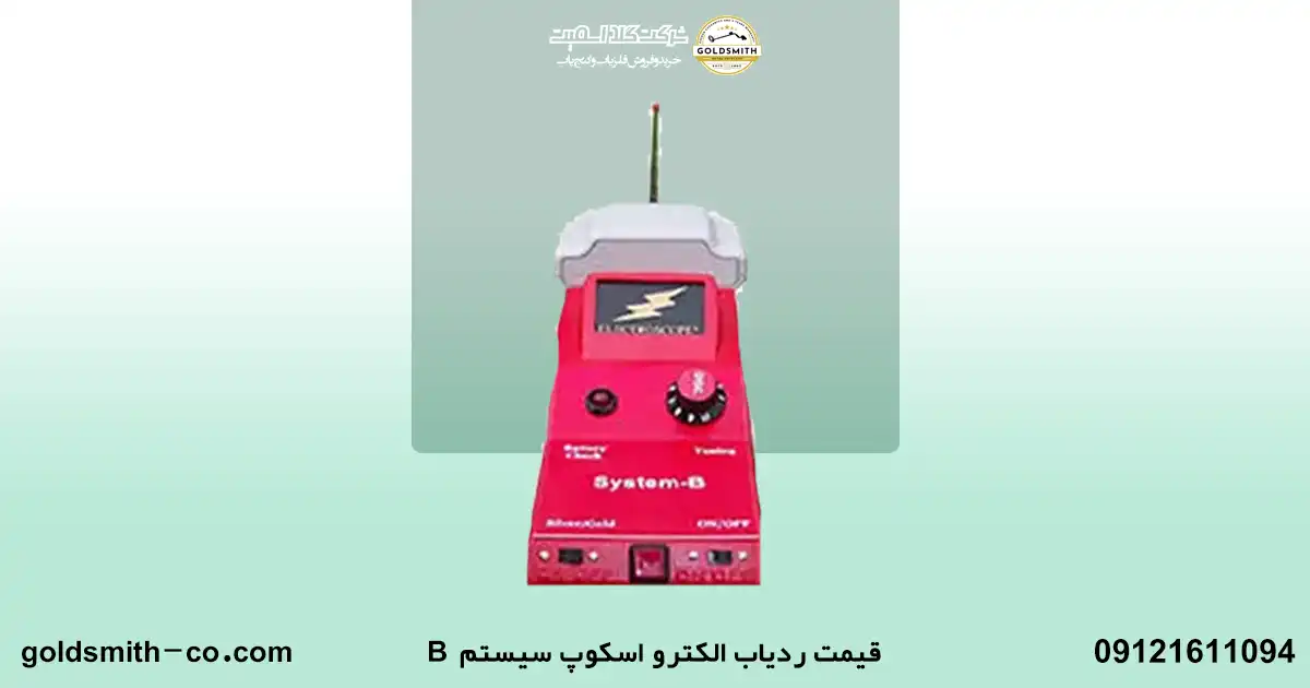 ردیاب الکترو اسکوپ سیستم B