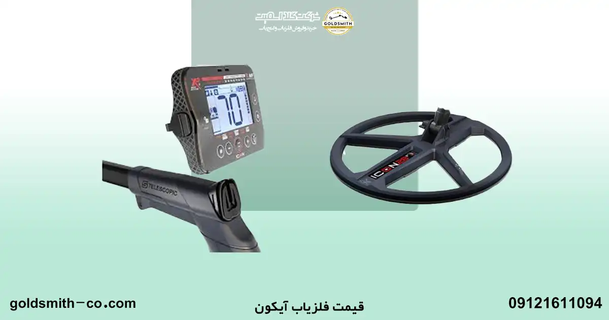فلزیاب آیکون