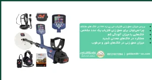 عمق زنی فلزیاب جی پی زد 7000
