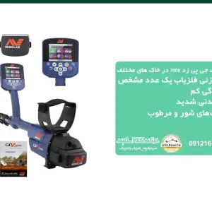عمق زنی فلزیاب جی پی زد 7000