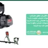 نحوه استعلام اصالت فلزیاب های ماینلب