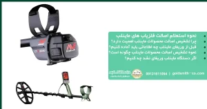 نحوه استعلام اصالت فلزیاب های ماینلب