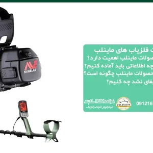 نحوه استعلام اصالت فلزیاب های ماینلب
