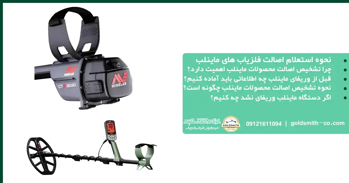نحوه استعلام اصالت فلزیاب های ماینلب