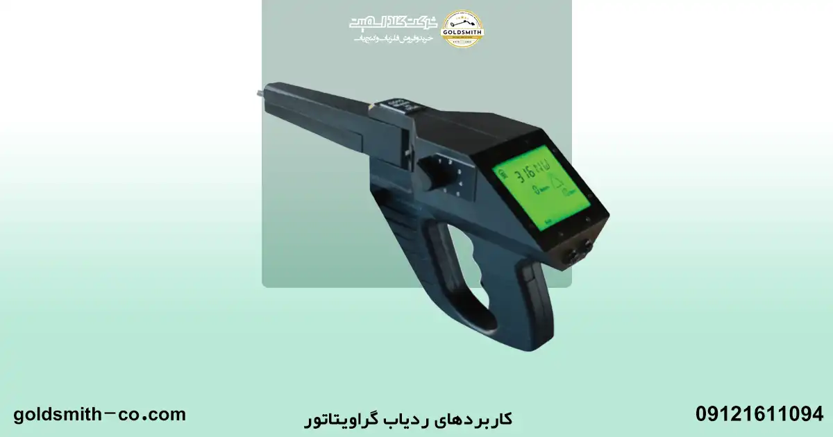 ردیاب گراویتاتور