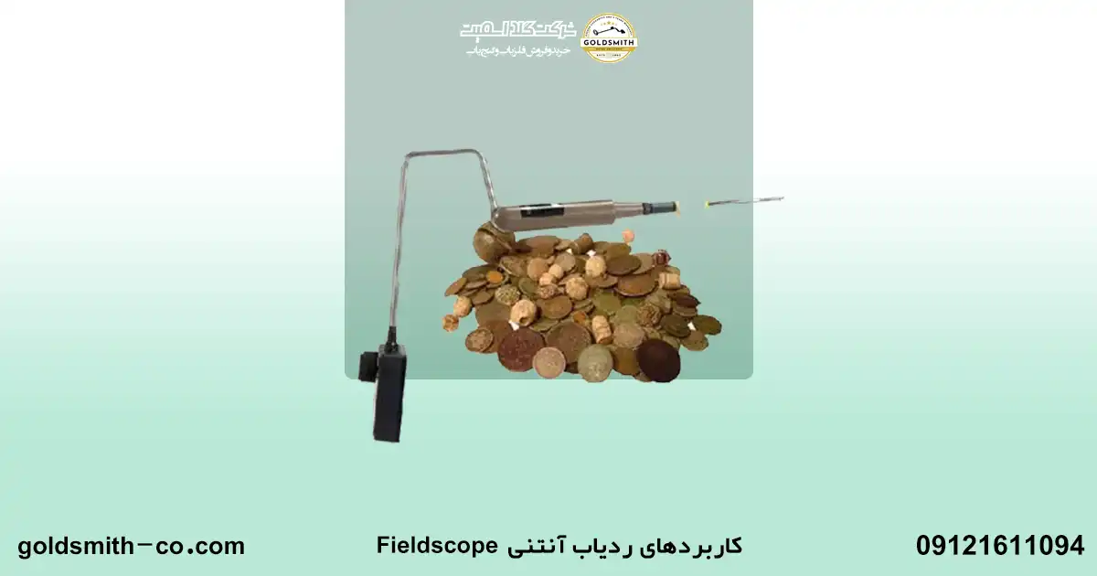ردیاب آنتنی فیلد اسکوپ