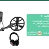 آموزش فلزیاب اکوناکس ۹۰۰
