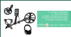 آموزش فلزیاب اکوناکس ۹۰۰