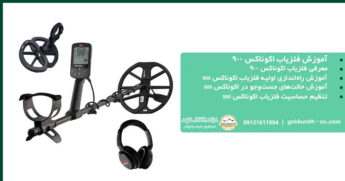 آموزش فلزیاب اکوناکس ۹۰۰