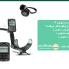 آموزش فلزیاب دئوس ۲
