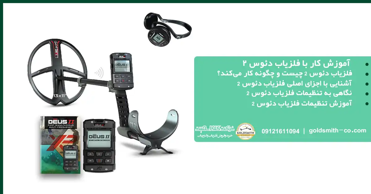 آموزش فلزیاب دئوس ۲
