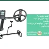 بررسی تخصصی فلزیاب دئوس ۲