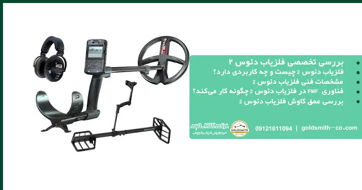 بررسی تخصصی فلزیاب دئوس ۲