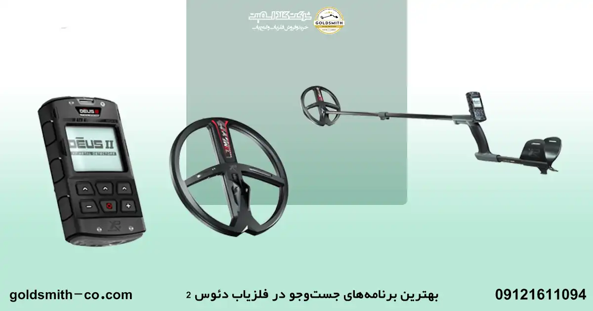 آموزش فلزیاب دئوس ۲